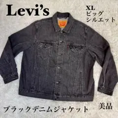 ☆【希少】Levi’s デニムジャケット XL ブラック ビッグシルエット☆