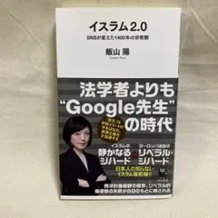イスラム2.0 SNSが変えた1400年の宗教観