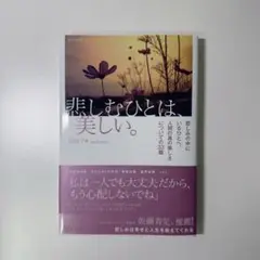 悲しむひとは、美しい。　エッセイ 菊田アキ／著