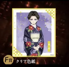 【新品】鬼滅の刃 アニプレックスオンラインくじ 珠世 F賞　クリア色紙