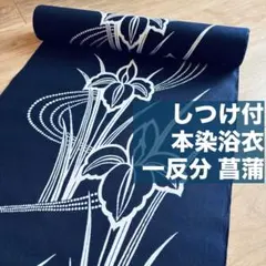 未使用品 本染浴衣 コーマ 浴衣反物 一反分 本染 注染 型染 紺 燕