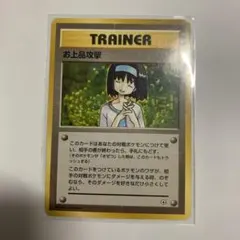 旧裏 『お上品攻撃』 マーク無し エリカ ポケモンカード　ゲーム用