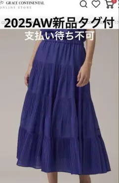 新品[グレースコンチネンタル　25AW プリーツティアードスカート　ブルー