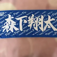 2026年最新】森下翔太 タオルの人気アイテム - メルカリ