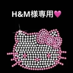 H&M様専用♡