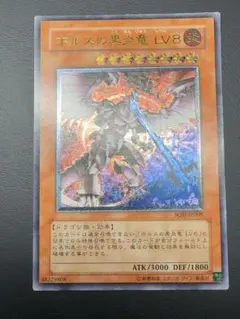 遊戯王 ホルスの黒炎竜 LV8 レリーフ 旧レリーフ SOD-JP008