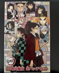鬼滅の刃 原作缶バッジ 22巻 特典