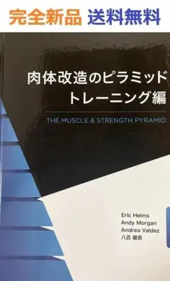 肉体改造のピラミッド トレーニング編 & 栄養編 肉体改造のピラミッド トレーニング編 | Eric Helms, Andy
