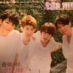 2016.10月号 ふぉ～ゆ～ POTATO Wink UP duet 切り抜き