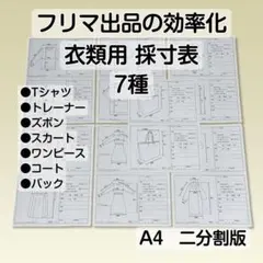 採寸表 7種 フリマ サイズ表 二分割 原本 衣類 雛形 テンプレ Tシャツ 他