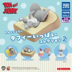 トムとジェリー タフィーいっぱいコレクション 2 コンプリートセット