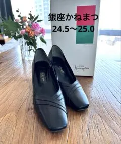 銀座かねまつ24.5黒パンプス