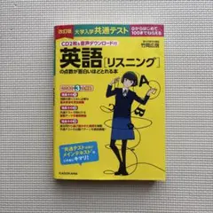 改訂版 大学入学共通テスト 英語 リスニング の点数が面白いほどとれる本