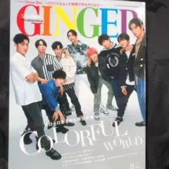 GINGER 2022年　8月号　SnowMan表紙