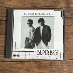 チャゲ＆飛鳥／スーパーベスト