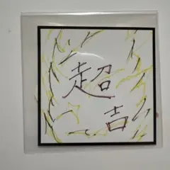 INI 藤牧京介 カプセルトイ