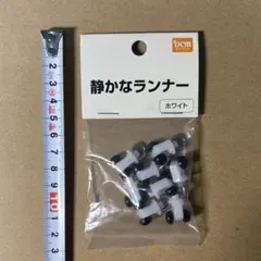 静かなカーテンランナー ホワイト 8個入り　未使用新品　匿名配送　即日発送