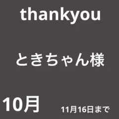 ときちゃん様