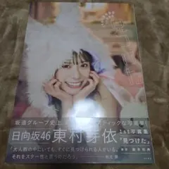 日向坂46 東村芽依1st写真集 見つけた