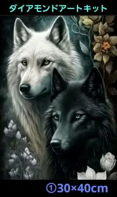 30×40cm①白い狼黒い狼イラスト　ダイアモンドアート　キット