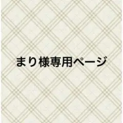 まり様専用ページ