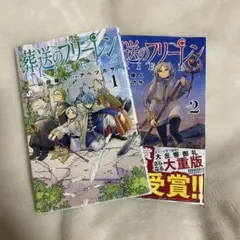 葬送のフリーレン 1.2巻 まとめ売り