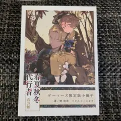 春夏秋冬代行者 秋の舞 小冊子 ゲーマーズ - メルカリ