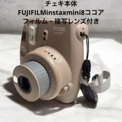チェキ本体FUJIFILMinstaxmini8ココア　フィルム・接写レンズ付き