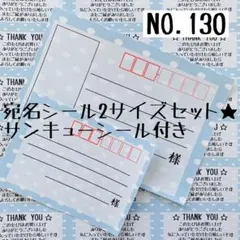 【NO.130】宛名シール2サイズセット
