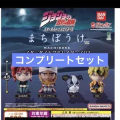 ジョジョの奇妙な冒険 まちぼうけ スターダストクルセイダース02全4種セット
