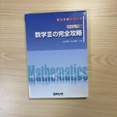 ハイレベル 数学IIIの完全攻略 駿台受験シリーズのサムネイル