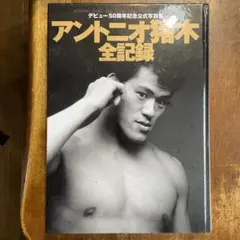 アントニオ猪木全記録 デビュー50周年記念公式写真集 - メルカリ