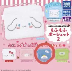 もふもふポーシェット2 サンリオ