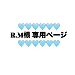 R.M様 専用ページ