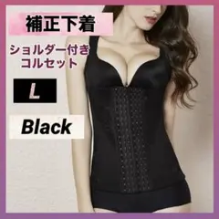 補正下着 コルセット L ブラック 黒 ボディスーツ 姿勢矯正