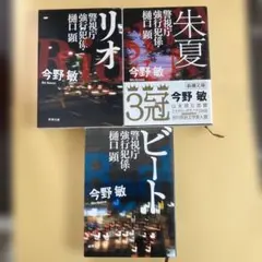今野敏 「リオ」「朱夏」「ビート」、警視庁強行犯係シリーズ 3冊セット