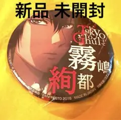 新品 未開封 東京喰種:re プライズ 缶バッジ 霧嶋絢都 缶バッジ 1点のみ