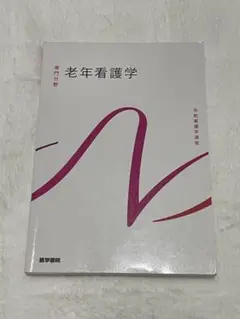 2026年最新】老年看護学の人気アイテム - メルカリ