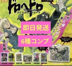 【全6種コンプ】ドロヘドロ 3層レイヤーアクリルキーホルダー スタジオソータ