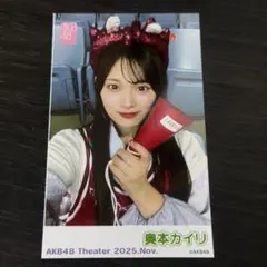 AKB48 奥本カイリ 個別生写真 AKB48 Theater 2025.Nov