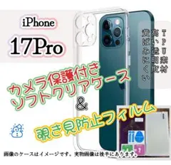 【クリアケースセット★】iPhone17Pro◆覗き見防止ガラスフィルム