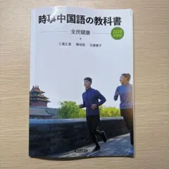 2025年最新】時事中国語の教科書の人気アイテム - メルカリ