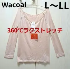 ワコールスゴ衣インナー　スゴ衣360°ラクストレッチL～LLサイズ