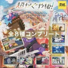 超かぐや姫！ 名場面アクリルキーホルダー 全8種コンプリート ガチャ