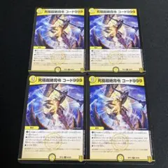 究極超絶司令コード999 4枚