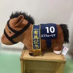 エフフォーリア ぬいぐるみ 第66回有馬記念