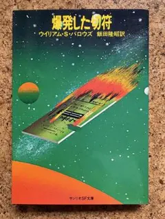 ウィリアム・S・バロウズ「爆発した切符」 サンリオSF文庫1979年初版帯無のサムネイル
