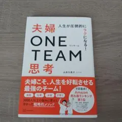 人生が圧倒的にラクになる! 夫婦ONE TEAM思考
