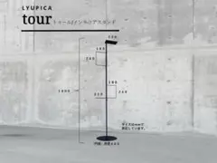 LYUPICA tour ハンガーラック