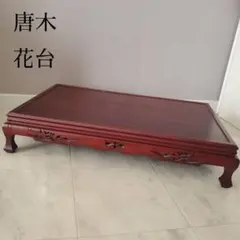 2025年最新】花台 紫檀の人気アイテム - メルカリ